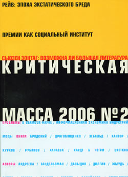 Критическая Масса, 2006, № 2