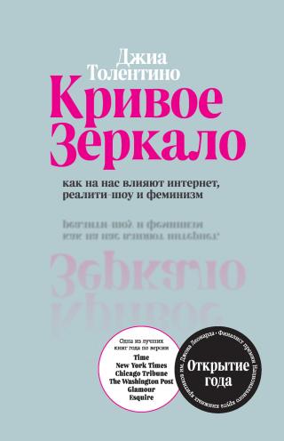 Кривое зеркало [Как на нас влияют интернет, реалити-шоу и феминизм] [litres]