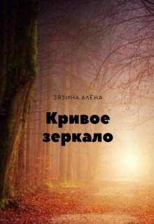 Кривое зеркало