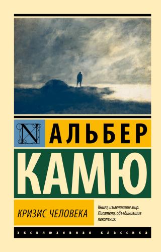 Кризис человека [litres]