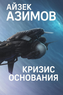 Кризис Основания