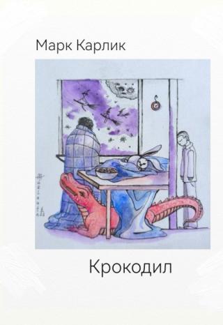 Крокодил