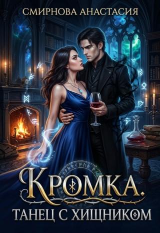 Кромка. Танец с хищником