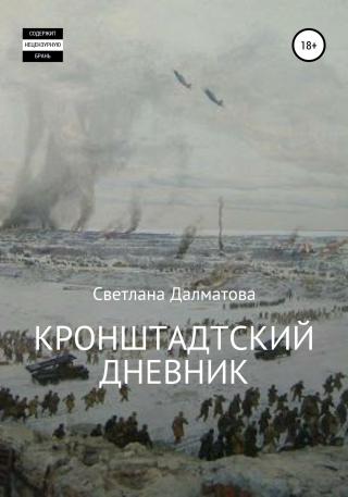 Кронштадтский дневник [publisher: SelfPub]
