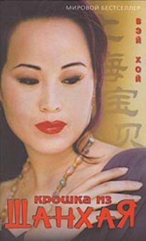 Крошка из Шанхая