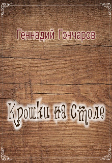 Крошки на столе