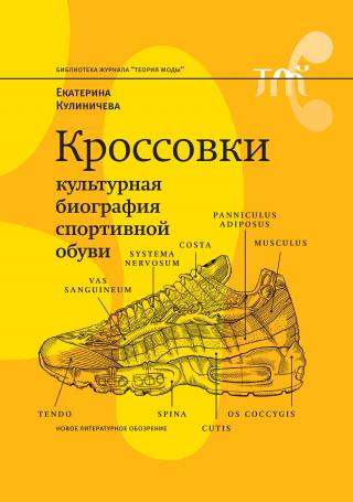 Кроссовки. Культурная биография спортивной обуви [litres]