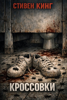 Кроссовки