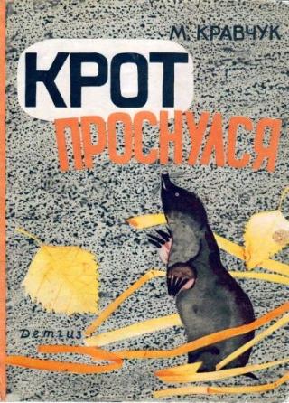 Крот проснулся [1963] [худ. Мешкова И.]