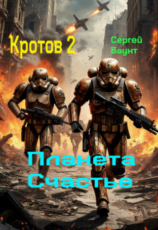 Кротов 2. Планета Счастье