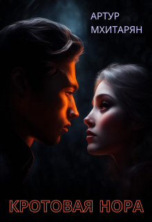 Кротовая нора