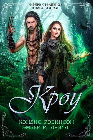 Кроу