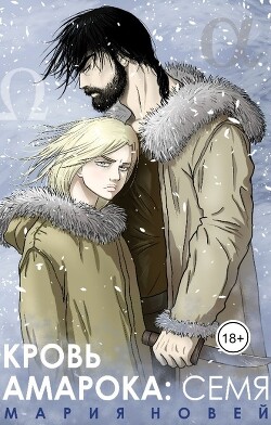 Кровь Амарока: Семя (СИ)