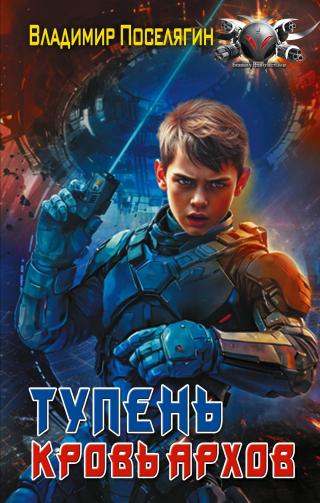 Кровь Архов [litres]
