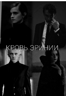 Кровь Эринии