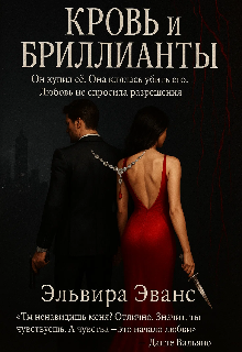 Кровь и бриллианты