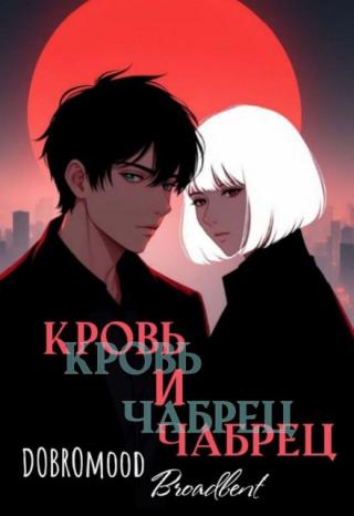 Кровь и чабрец