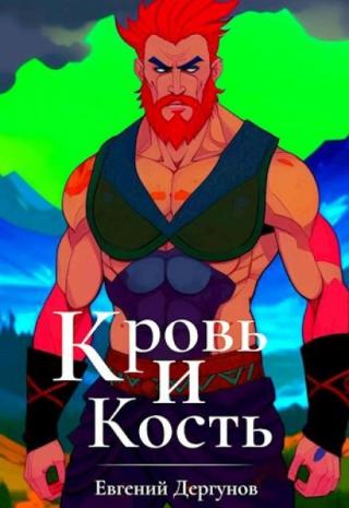 Кровь и кость