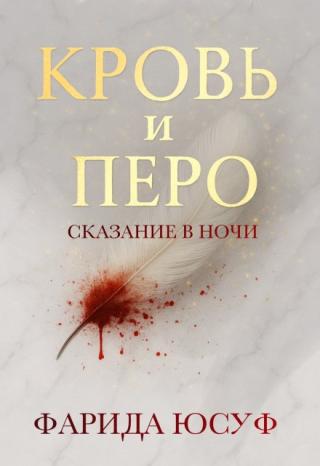 Кровь и Перо