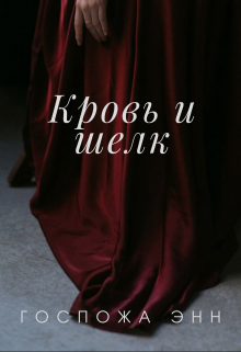 Кровь и шелк