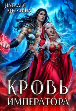 Кровь императора