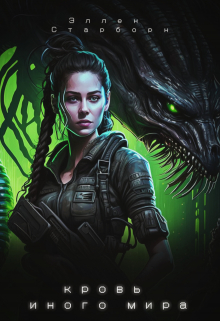 Кровь иного мира