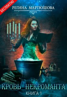 Кровь некроманта