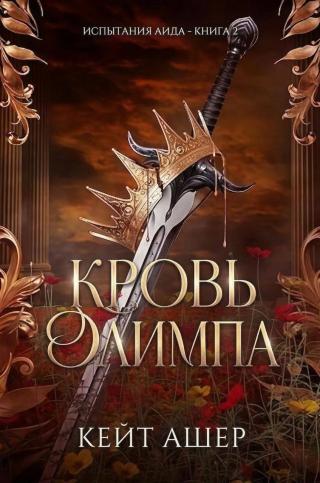Кровь Олимпа [ЛП]