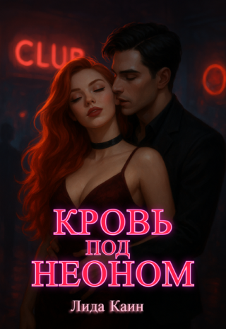 Кровь под неоном