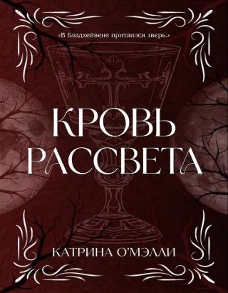 Кровь рассвета