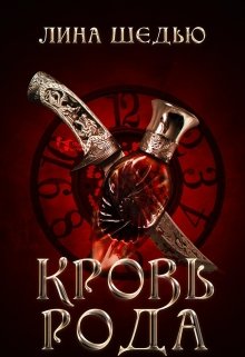Кровь рода