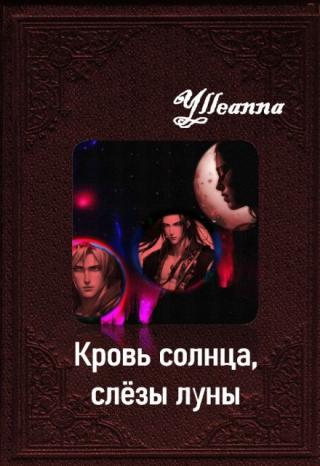Кровь солнца, слёзы луны