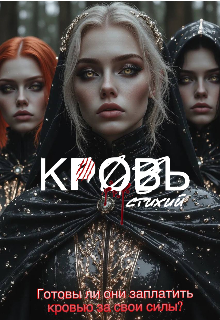Кровь стихий