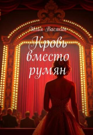 Кровь вместо румян
