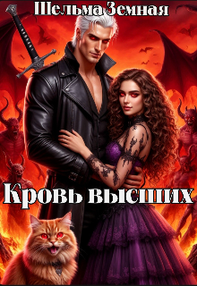 Кровь высших