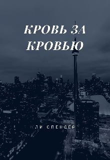 Кровь за кровью