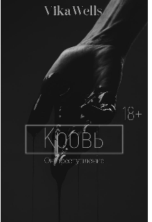 Кровь