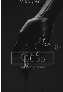 Кровь