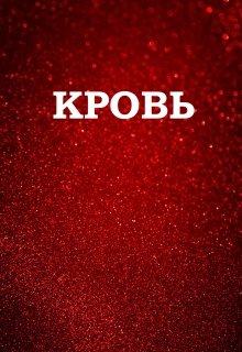 Кровь