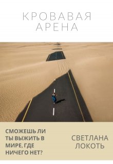 Кровавая Арена