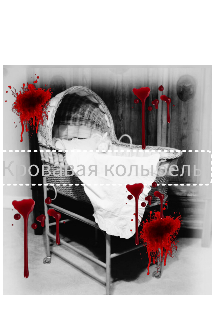 Женщина позвонила в службу спасения и сказала: Помогите мой ребенок задыхается!!!. У нее всего было десять детей.
Но они все умерли по загадочным... Кровавая колыбель