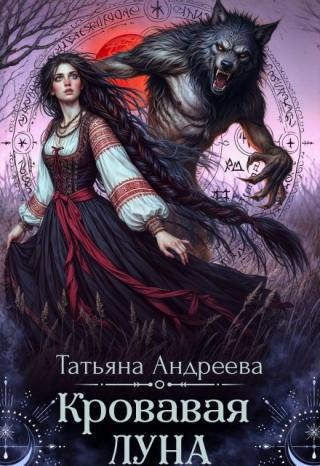 Кровавая Луна
