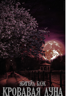 Кровавая Луна