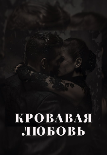 Кровавая любовь