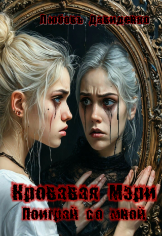 Кровавая Мэри 