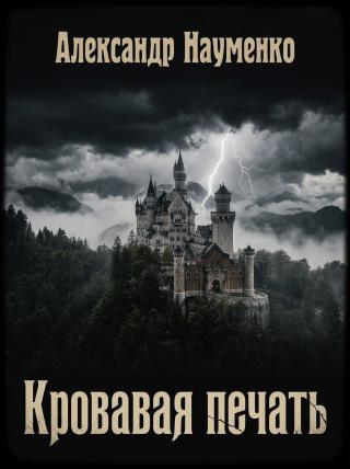 Кровавая печать