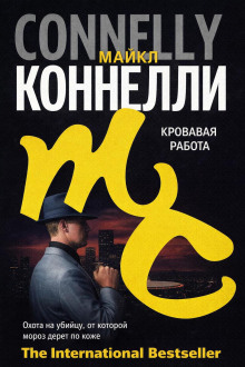 Кровавая работа