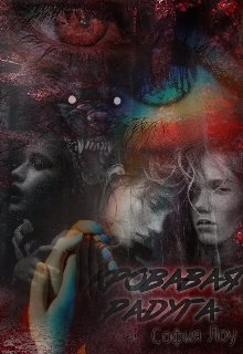 Кровавая радуга