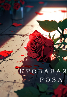 Кровавая Роза