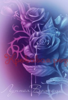 Кровавая роза